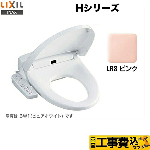 【リフォーム認定商品】【工事費込セット（商品＋基本工事）】[CW-H42-LR8] LIXIL 温水洗浄便座 Hシリーズ シャワートイレ　暖房便座 大型共用便座　貯湯式0.91L ピンク 【クーポン有★2026/4/26迄】