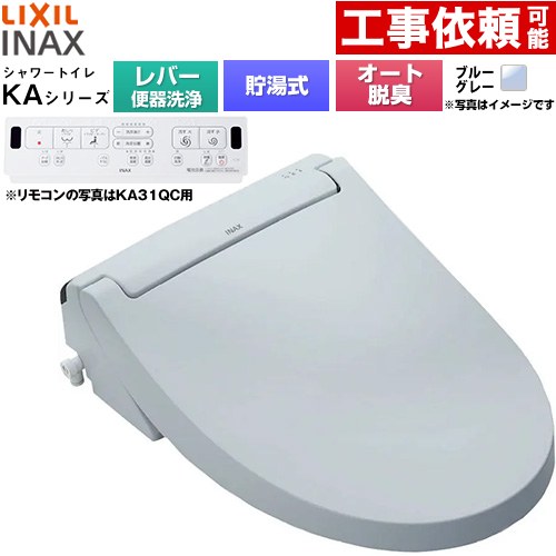 [CW-KA31A-BB7] KAシリーズ シャワートイレ LIXIL 温水洗浄便座 貯湯式0.76L 手動ハンドル式（レバー便器洗浄） Wパワー脱臭 ターボ脱臭 ブルーグレー 壁リモコン付属 【送料無料】