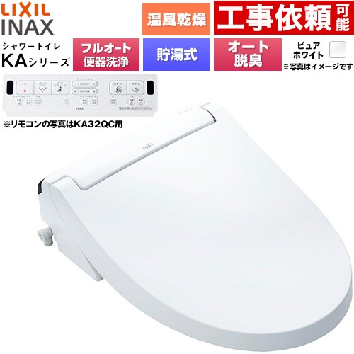 [CW-KA32AQA-BW1] KAシリーズ シャワートイレ 密結式便器用 LIXIL 温水洗浄便座 貯湯式0.76L フルオート/リモコン便器洗浄あり、男子小洗浄対応なし Wパワー脱臭 ターボ脱臭 温風乾燥 ピュアホワイト 壁リモコン付属 【送料無料】
