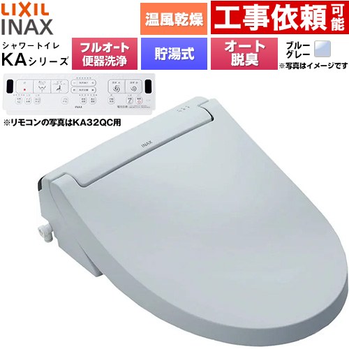 [CW-KA32AQC-BB7] KAシリーズ シャワートイレ アメージュ便器用 LIXIL 温水洗浄便座 貯湯式0.76L フルオート/リモコン便器洗浄あり、男子小洗浄対応なし Wパワー脱臭 ターボ脱臭 温風乾燥 ブルーグレー 壁リモコン付属 【送料無料】