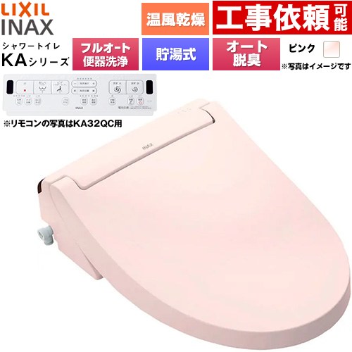 [CW-KA32AQC-LR8] KAシリーズ シャワートイレ アメージュ便器用 LIXIL 温水洗浄便座 貯湯式0.76L フルオート/リモコン便器洗浄あり、男子小洗浄対応なし Wパワー脱臭 ターボ脱臭 温風乾燥 ピンク 壁リモコン付属 【送料無料】