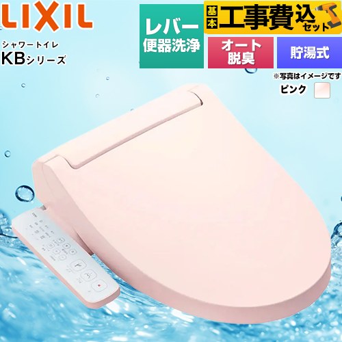 【リフォーム認定商品】【工事費込セット（商品＋基本工事）】 [CW-KB31-LR8] KBシリーズ　シャワートイレ LIXIL 温水洗浄便座 貯湯式　0.76L Wパワー脱臭 ターボ脱臭 ピンク 【クーポン有★2026/4/26迄】