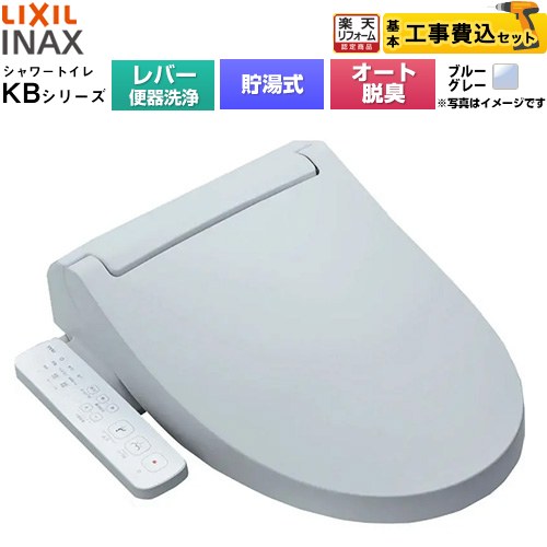 【工事費込セット（商品＋基本工事）】 [CW-KB31A-BB7] KBシリーズ シャワートイレ LIXIL 温水洗浄便座 貯湯式0.76L 手動ハンドル式（レバー便器洗浄） ブルーグレー 【リフォーム認定商品】工事費込み 【クーポン有★2026/7/25迄】｜家電と住宅設備の【ジュプロ】