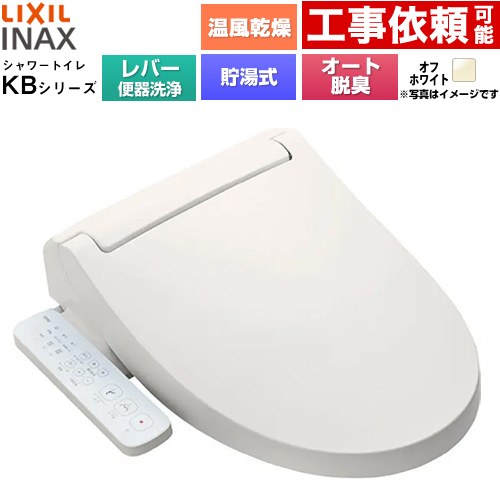 [CW-KB32A-BN8] KBシリーズ シャワートイレ LIXIL 温水洗浄便座 貯湯式0.76L 手動ハンドル式（レバー便器洗浄） Wパワー脱臭 ターボ脱臭 温風乾燥 オフホワイト 【送料無料】
