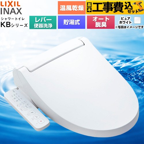 【工事費込セット（商品＋基本工事）】 [CW-KB32A-BW1] KBシリーズ シャワートイレ LIXIL 温水洗浄便座 貯湯式0.76L 手動ハンドル式（レバー便器洗浄） ピュアホワイト 【リフォーム認定商品】工事費込み 【クーポン有★2026/4/9迄】