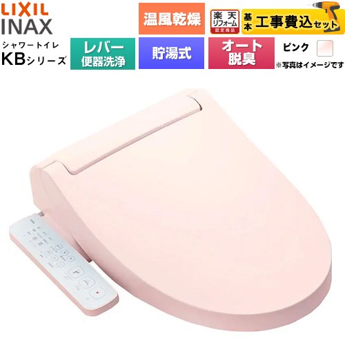 【工事費込セット（商品＋基本工事）】 [CW-KB32A-LR8] KBシリーズ シャワートイレ LIXIL 温水洗浄便座 貯湯式0.76L 手動ハンドル式（レバー便器洗浄） ピンク 【リフォーム認定商品】工事費込み