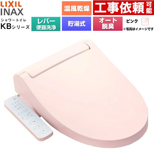 [CW-KB32A-LR8] KBシリーズ シャワートイレ LIXIL 温水洗浄便座 貯湯式0.76L 手動ハンドル式（レバー便器洗浄） Wパワー脱臭 ターボ脱臭 温風乾燥 ピンク 【送料無料】｜家電と住宅設備の【ジュプロ】