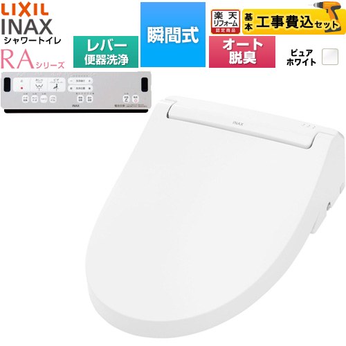 【工事費込セット（商品＋基本工事）】 [CW-RAA20-REC-BW1] シャワートイレRAシリーズ RAA2型 LIXIL 温水洗浄便座 瞬間式 リモコン便器洗浄なし ピュアホワイト リモコン付属 簡単取付セット別売 【リフォーム認定商品】工事費込み 【クーポン有★2026/4/26迄】