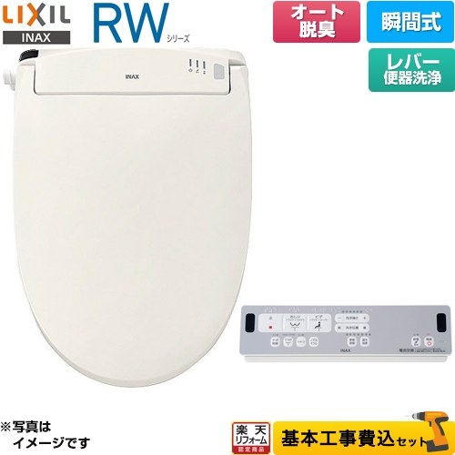 【工事費込セット（商品＋基本工事）】 [CW-RWA2A-BN8] RWシリーズ 脱臭付きタイプ LIXIL 温水洗浄便座 瞬間式 レバー便器洗浄 オフホワイト リモコン付属 【リフォーム認定商品】