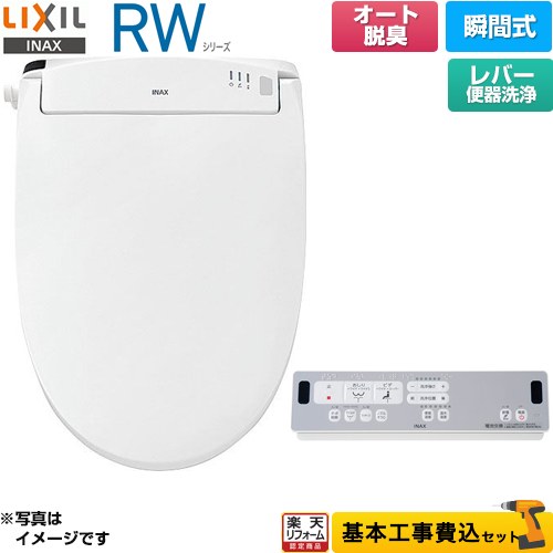 【工事費込セット（商品＋基本工事）】 [CW-RWA2A-BW1] RWシリーズ 脱臭付きタイプ LIXIL 温水洗浄便座 瞬間式 レバー便器洗浄 ピュアホワイト リモコン付属 【リフォーム認定商品】 【クーポン有★2026/4/9迄】