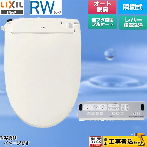 【工事費込セット（商品＋基本工事）】 [CW-RWA30A-BN8] RWシリーズ 脱臭付きタイプ LIXIL 温水洗浄便座 瞬間式 レバー便器洗浄 オフホワイト リモコン付属 【リフォーム認定商品】