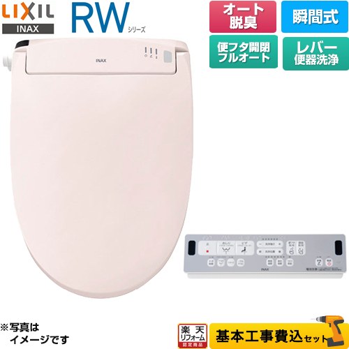【工事費込セット（商品＋基本工事）】 [CW-RWA30A-LR8] RWシリーズ 脱臭付きタイプ LIXIL 温水洗浄便座 瞬間式 レバー便器洗浄 ピンク リモコン付属 【リフォーム認定商品】｜家電と住宅設備の【ジュプロ】