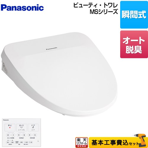 【リフォーム認定商品】【工事費込セット（商品＋基本工事）】 [CH844WS] ビューティ・トワレ MSシリーズ パナソニック 温水洗浄便座 瞬間式 温水便座 ホワイト ワイヤレスリモコン付属 【クーポン有★2026/4/26迄】