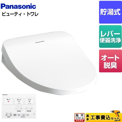 【工事費込セット（商品＋基本工事）】 [CH864SWS] ビューティ･トワレ MTシリーズ パナソニック 温水洗浄便座 貯湯式 レバー便器洗浄タイプ ホワイト ワイヤレスリモコン付属 【リフォーム認定商品】 【クーポン有★2026/4/9迄】