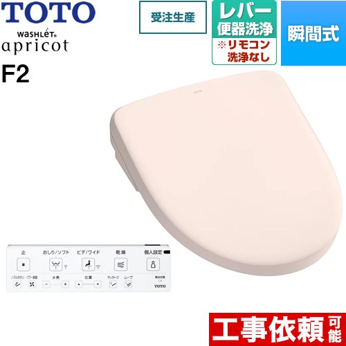 [TCF4724-SR2] ウォシュレット アプリコット F2 TOTO 温水洗浄便座 瞬間式 レバー便器洗浄タイプ オートパワー脱臭 温風乾燥 パステルピンク 壁リモコン付属 【送料無料】