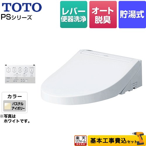 【リフォーム認定商品】【工事費込セット（商品＋基本工事）】 [TCF5514-SC1] ウォシュレットPS1シリーズ TOTO 温水洗浄便座 貯湯式 パブリックモデル パステルアイボリー 壁リモコン付属 54,080円