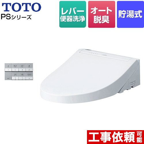 [TCF5534-NW1] ウォシュレットPS2シリーズ TOTO 温水洗浄便座 貯湯式 パブリックモデル オートパワー脱臭 ホワイト 壁リモコン付属 【送料無料】
