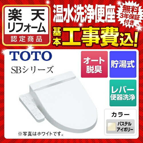 楽天市場 後継品での出荷になる場合がございます 楽天リフォーム認定商品 工事費込セット 商品 基本工事 Tcf6622 Sc1 Toto 温水洗浄便座 ウォシュレットsbシリーズ グレードsb レバー便器洗浄タイプ 操作部一体型タイプ 貯湯式 パステルアイボリー 送料