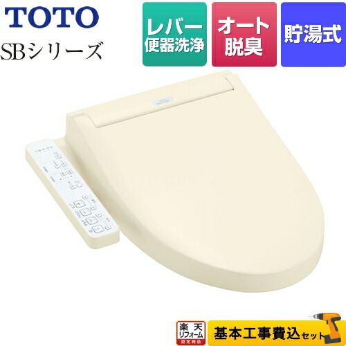 楽天市場 楽天リフォーム認定商品 工事費込セット 商品 基本工事 Tcf6623 Sc1 ウォシュレットsbシリーズ グレードsb Toto 温水洗浄便座 レバー便器洗浄タイプ パステルアイボリー 家電と住宅設備の ジュプロ