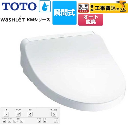 【工事費込セット（商品＋基本工事）】 [TCF8FKM12-NW1] ウォシュレット KMシリーズ TOTO 温水洗浄便座 瞬間式 ホワイト リモコン付属 【リフォーム認定商品】