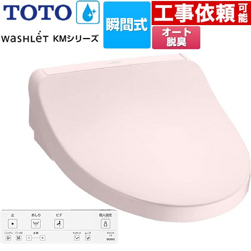 [TCF8FKM12-SR2] ウォシュレット KMシリーズ TOTO 温水洗浄便座 瞬間式 壁リモコン オートパワー脱臭 パステルピンク リモコン付属 【送料無料】｜家電と住宅設備の【ジュプロ】