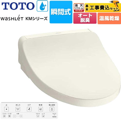 【工事費込セット（商品＋基本工事）】 [TCF8FKM22-SC1] ウォシュレット KMシリーズ TOTO 温水洗浄便座 瞬間式 パステルアイボリー リモコン付属 【リフォーム認定商品】 【クーポン有★2026/4/26迄】