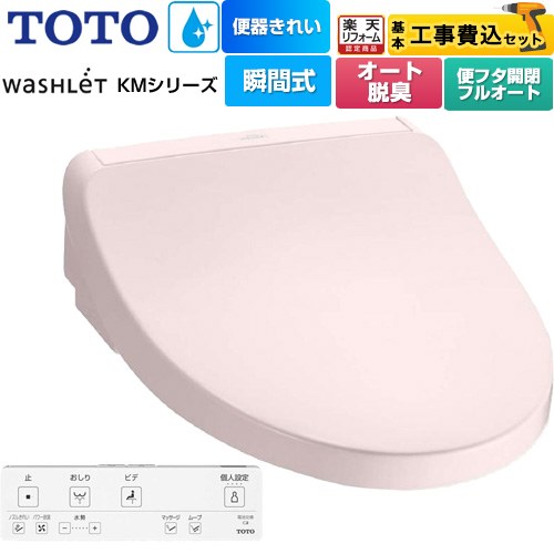 【工事費込セット（商品＋基本工事）】 [TCF8FKM42-SR2] ウォシュレット KMシリーズ TOTO 温水洗浄便座 瞬間式 パステルピンク リモコン付属 【リフォーム認定商品】