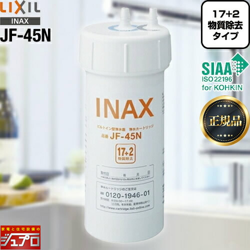 LIXIL正規取扱店】[JF-45N] LIXIL カートリッジ タッチレス水栓（浄水