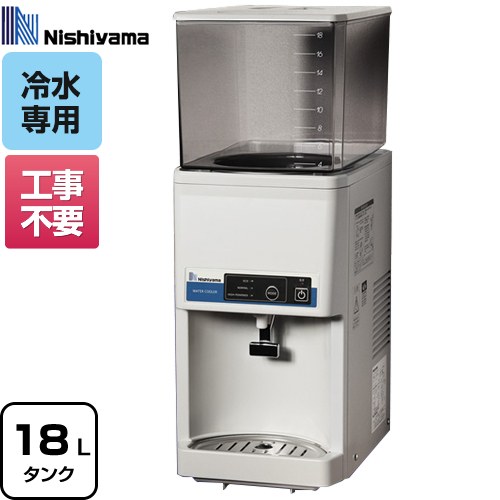 リ*ウ様 ウォータークーラー　業務用冷水器 ウォータークーラー(冷水専用タイプ) 西山工業 【通販モノタロウ】