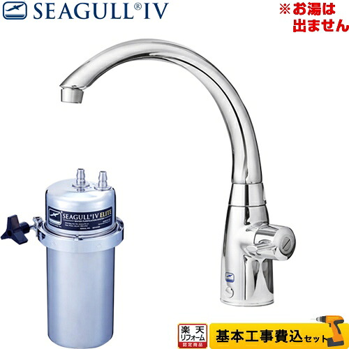 【リフォーム認定商品】【工事費込セット（商品＋基本工事）】[X-2BE-MA02] シーガルフォー 浄水器 浄水専用水栓 単水栓タイプ 大容量 アンダーシンク浄水システム カートリッジ付属｜家電と住宅設備の【ジュプロ】