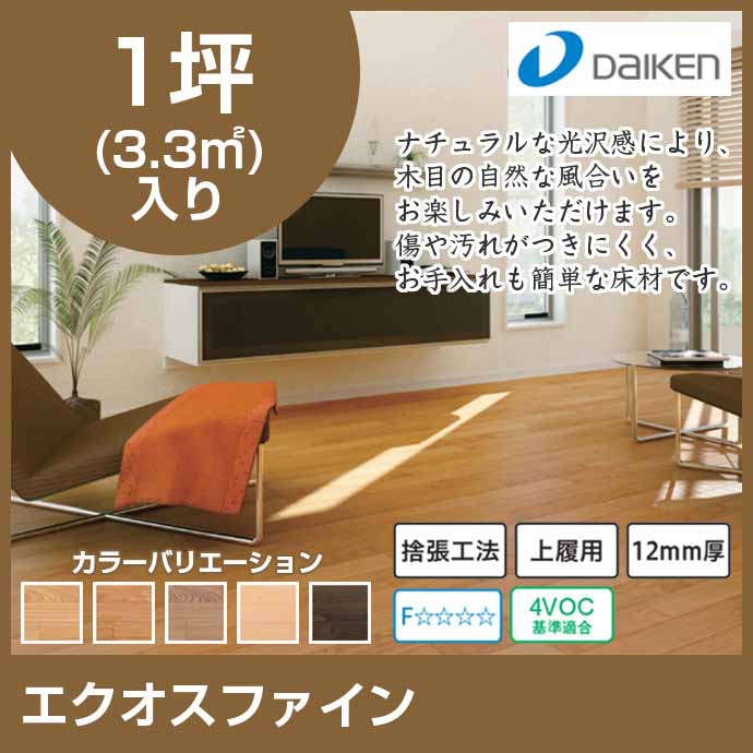 楽天市場 大建工業 床材 エクオスファイン２ Yp756枚入り １坪入 3 3平米 12mm厚 Wハードベース付合板天然木薄単板 板目 柾目混合乱尺張り Wpc加工uv抗菌耐摩擦耗ファインコート仕上げ 捨張工法フロア 内装材 床 Diy じゅうせつひるず楽天市場店