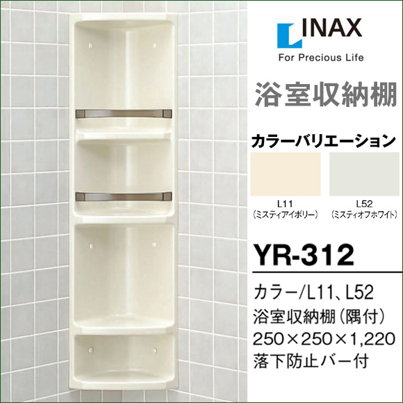 楽天市場 送料無料 Lixil リクシル 浴室収納棚 Yr 312 隅付 浴室キャビネット Inax イナックス じゅうせつひるず楽天市場店