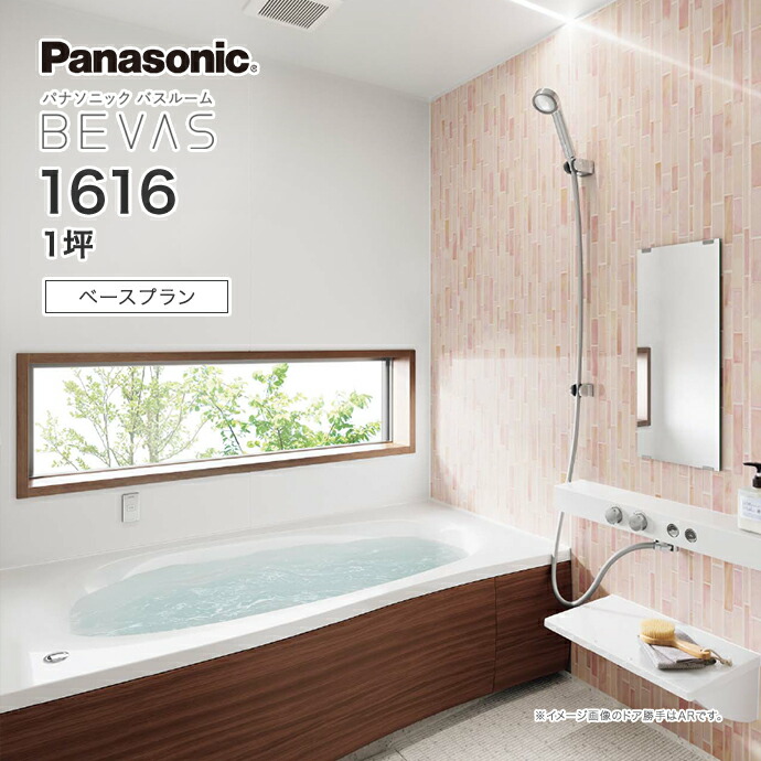 Panasonic パナソニック システムバス バスルーム BEVAS ベースプラン 1616 1坪 BVS6006プラン ビバス ユニットバス 激安 特価 セール SALE 住宅設備 住設 新築 リフォーム 321,107円