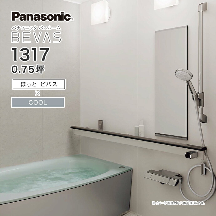 Panasonic パナソニック システムバス バスルーム BEVAS ほっとビバス&times;COOL 1317 0.75坪 BVS7001プラン ビバス ユニットバス 激安 特価 セール SALE 住宅設備 住設 新築 リフォーム｜じゅうせつひるず店 416,592円