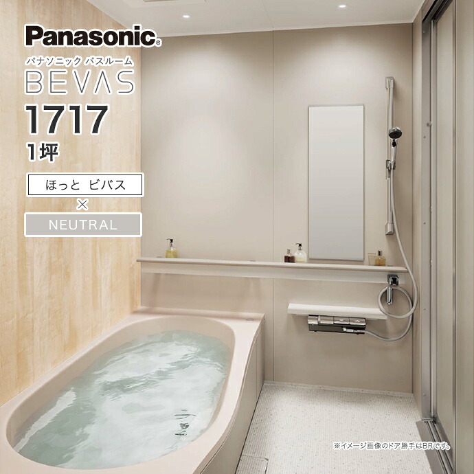 Panasonic パナソニック システムバス バスルーム BEVAS ほっとビバス×NEUTRAL 1717 1坪 BVS5002プラン ビバス ユニットバス 激安 特価 セール SALE 住宅設備 住設 新築 リフォーム|じゅうせつひるず店