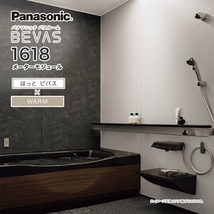 Panasonic パナソニック システムバス バスルーム BEVAS ほっとビバス×WARM 1618 メーターモジュール BVS4002プラン ビバス ユニットバス 激安 特価 セール SALE 住宅設備 住設 新築 リフォーム|じゅうせつひるず店