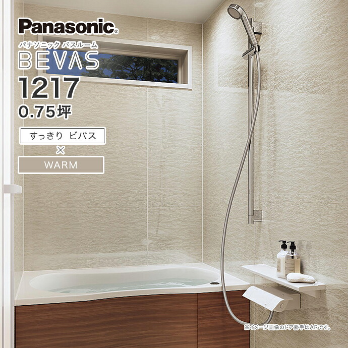 Panasonic パナソニック システムバス バスルーム BEVAS すっきりビバス&times;WARM 1217 0.75坪 BVS9001プラン ビバス ユニットバス 激安 特価 セール SALE 住宅設備 住設 新築 リフォーム｜じゅうせつひるず店 356,044円