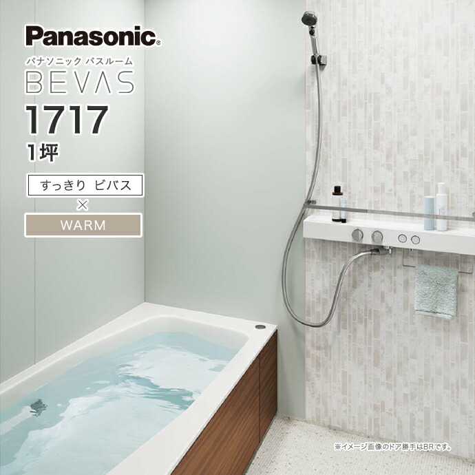 Panasonic パナソニック システムバス バスルーム BEVAS すっきりビバス×WARM 1717 1坪 BVS5001プラン ビバス ユニットバス 激安 特価 セール SALE 住宅設備 住設 新築 リフォーム