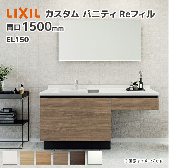LIXIL 洗面台 カスタムバニティReフィル el150 フルセットプラン 幅1500mm 吐水口引出式シングルレバー混合水栓 一般地仕様 間口1500mm *U1EKF-150DX▼LKKANX/●H○ スクエアミラー｜じゅうせつひるず店