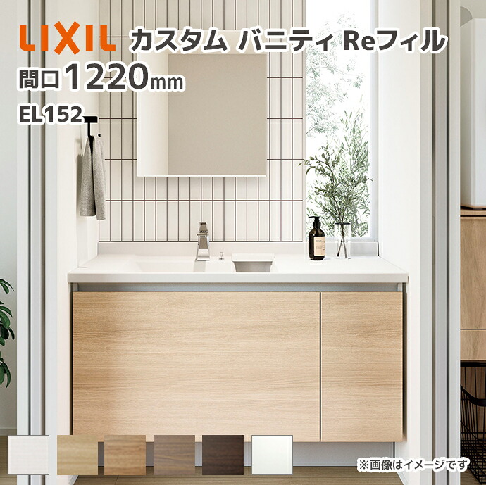 LIXIL 洗面台 カスタムバニティReフィル el152 フルセットプラン 幅1220mm シングルレバー混合水栓（アリュールブリリアント） 一般地仕様 間口1220mm *U1EFH-120KX▼LWWANX/●H○ 収納付1面鏡（照明なし）｜じゅうせつひるず店