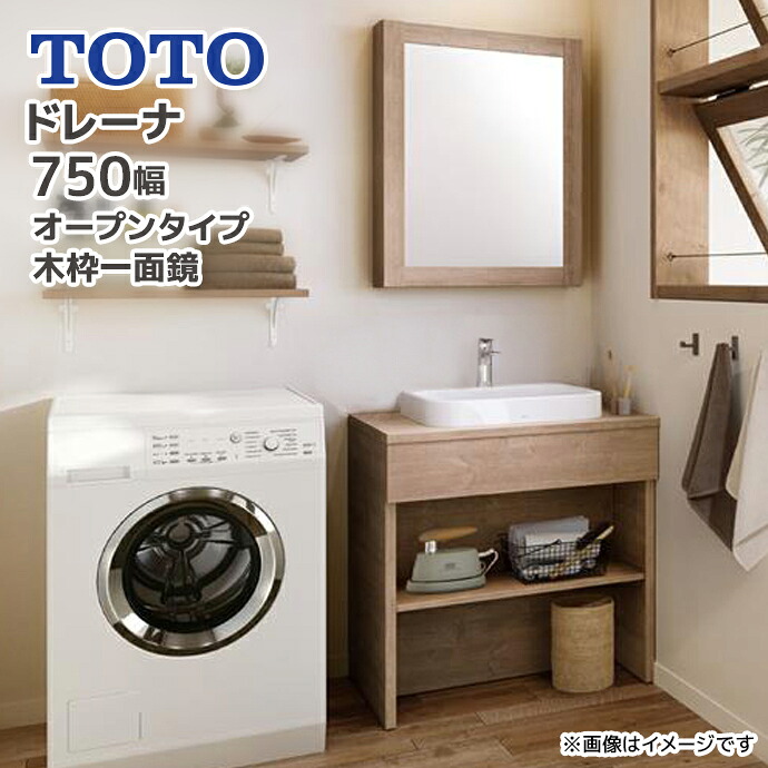 TOTO 洗面台 ドレーナ 750幅 オープンタイプ 木枠一面鏡 陶器製ベッセル式ボウル GAシリーズ GFシリーズ LDSZB075AUG▲●2● LMZB060G4MGG1■ LPSZB120ASG2★ 間口750mm drena 洗面化粧台 木目調 drena メーカー直送｜じゅうせつひるず店