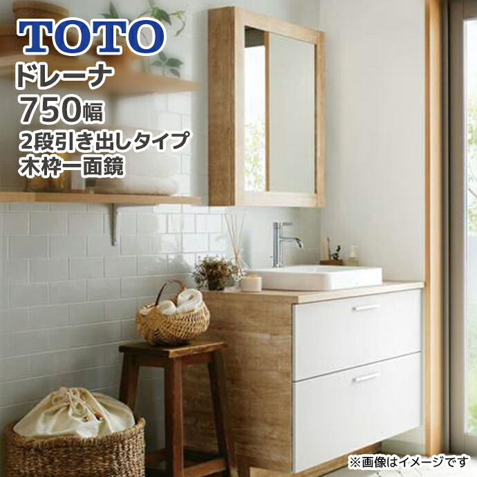 TOTO 洗面台 ドレーナ 750幅 2段引き出しタイプ 木枠一面鏡 陶器製ベッセル式ボウル GAシリーズ GFシリーズ LDSZB075AC◆▲●2● LMZB060G4MGG1■ LPSZB120ASG2★ 間口750mm drena 洗面化粧台 木目調 drena メーカー直送｜じゅうせつひるず店 126,720円