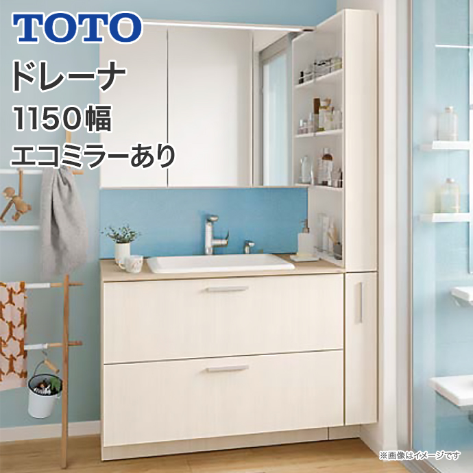 楽天市場】【送料無料】TOTO 洗面台 ドレーナ 1200幅 木目調2枚扉 開口