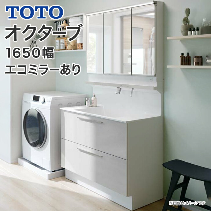 楽天市場】TOTO 洗面台 オクターブ 1650幅 3Wayキャビネット 楽天市場】TOTO 洗面台 オクターブ 1650幅 3Wayキャビネット