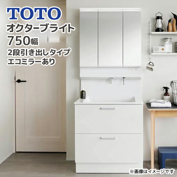 TOTO 洗面台 オクターブライト750幅 2段引き出しタイプ エコミラーあり 1面鏡 3面鏡 LDSFS075△Q◆□▲1● LMFS075A■C1G 高さ1900mm お掃除ラクラク水栓 体重計収納 ハンドシャワー エコシングル水栓 洗面化粧台 混合水栓 おしゃれ メーカー直送|じゅうせつひるず店
