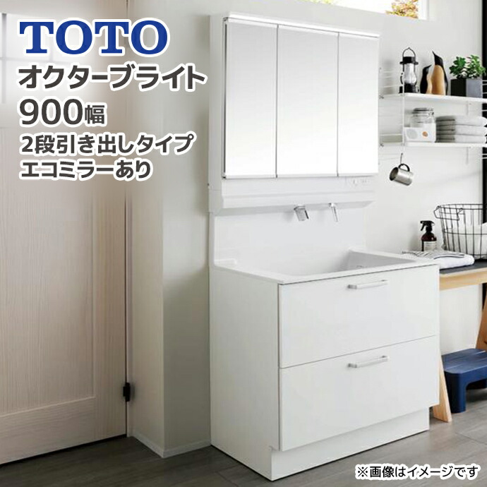 TOTO 洗面台 オクターブライト900幅 2段引き出しタイプ エコミラーあり 3面鏡 LDSFS090△Q◆D▲1● LMFS090A3■C1G 高さ1900mm お掃除ラクラク水栓 体重計収納 ハンドシャワー エコシングル水栓 洗面化粧台 混合水栓 おしゃれ メーカー直送|じゅうせつひるず店