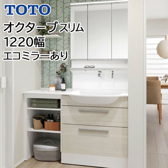 TOTO 洗面台 オクターブスリム 1220幅 2段引き出し+オープンキャビネット スウィング三面鏡 ワイドLED照明 エコミラー LDSFM124BF◆AN1● LMFM075A3GHC1G LMFM075A3SHC1G 1220 洗面化粧台 間口対応タイプ 片寄ボウルプラン|じゅうせつひるず店