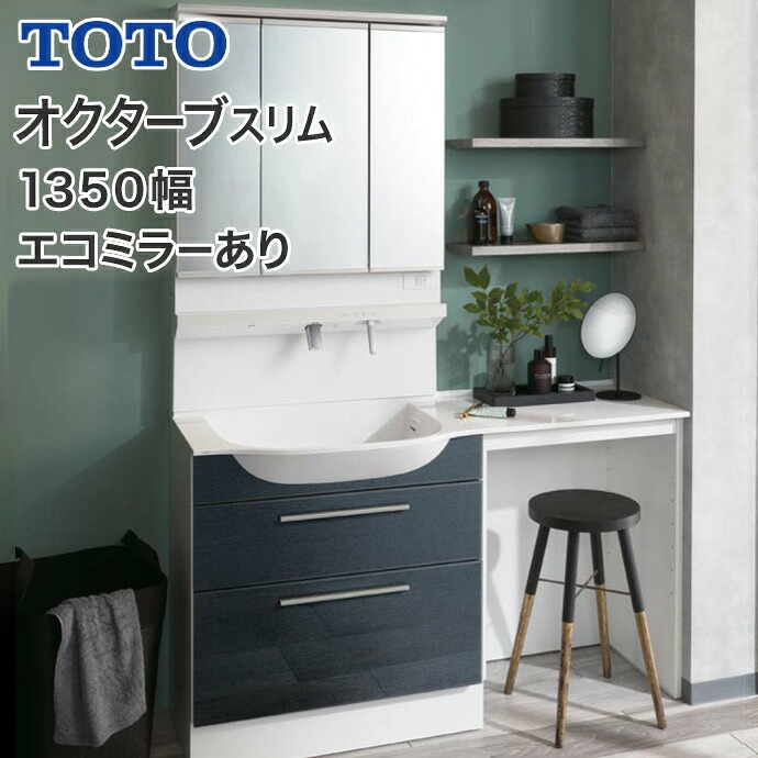 TOTO 洗面台 オクターブスリム 1350幅 2段引き出し+オープンキャビネット 三面鏡 タッチレスワイドLED照明 エコミラー LDSFM135BF◆AN1● LMFM075A3GHC1G 1350 洗面化粧台 片寄ボウルプラン|じゅうせつひるず店