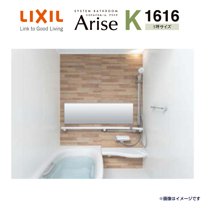 楽天市場 送料無料 リクシル システムバスルーム アライズ Arise K1616 1坪サイズ Kタイプ 標準仕様浴室 お風呂 Inax イナックス Lixil 激安 住宅設備 住設 じゅうせつひるず楽天市場店