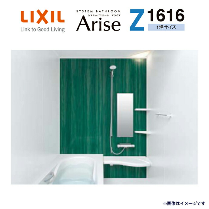 プレミア商品 送料無料 リクシル システムバスルーム アライズ Arise Z1616 1坪サイズ Zタイプ 標準仕様浴室 お風呂 Inax イナックス Lixil激安 住宅設備 住設 春バーゲン Tiendabudada Com